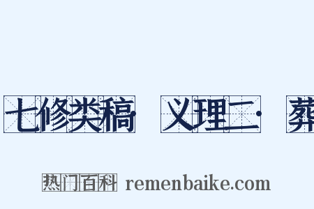 七修类稿·义理二·葬是什么意思的图片